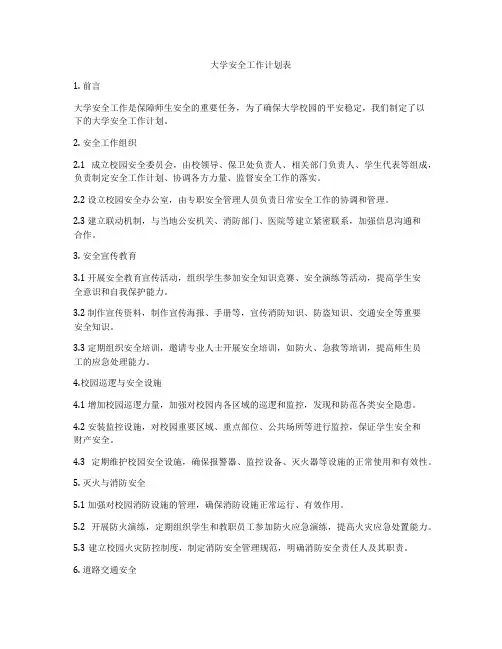 大学安全工作计划表