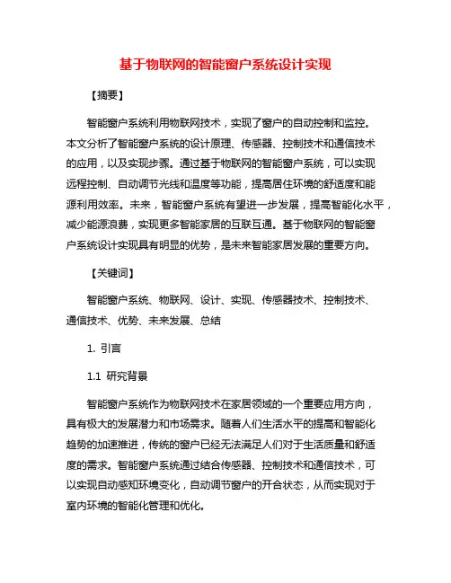 基于物联网的智能窗户系统设计实现