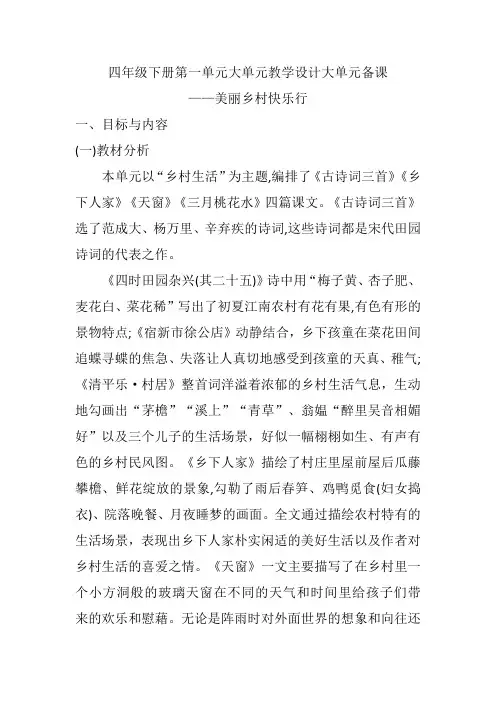 【语文大单元教学设计】四年级下册第一单元大单元教学设计大单元备课——美丽乡村快乐行
