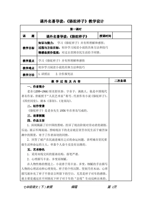 部编七年级语文(下册)课外名著导读：《骆驼祥子》教学设计
