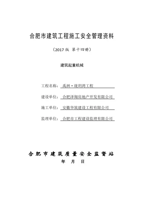 14合肥市建筑工程施工安全管理资料(第十四册 建筑起重机械)