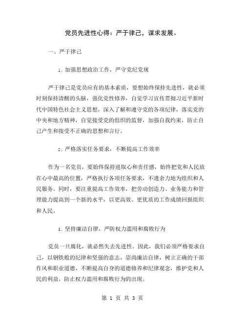 党员先进性心得：严于律己,谋求发展