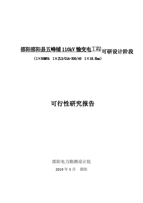 110kV输变电工程可行性研究报告1(收口)