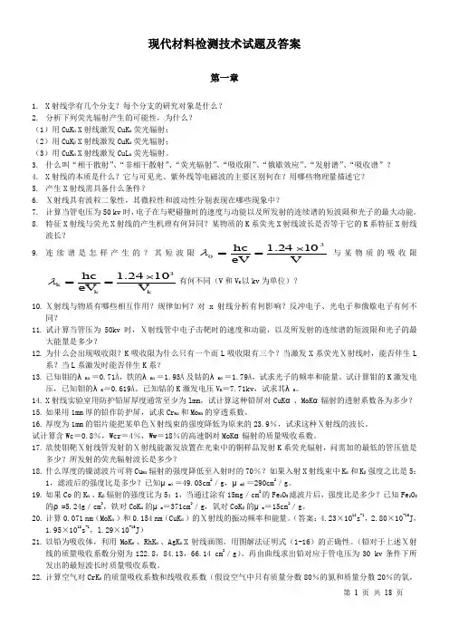 材料现代分析测试方法习题答案