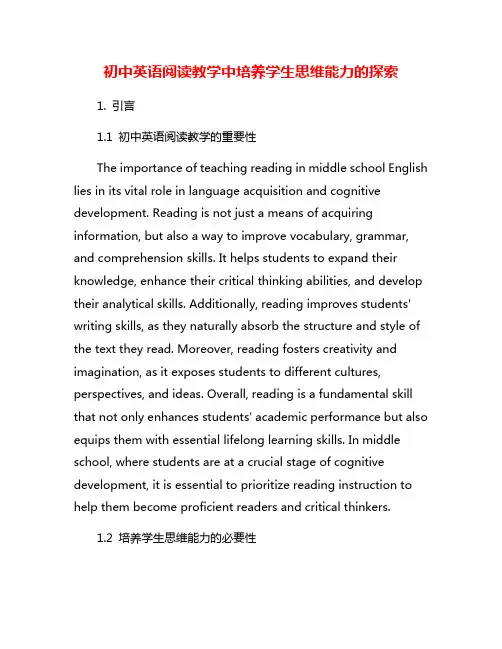 初中英语阅读教学中培养学生思维能力的探索