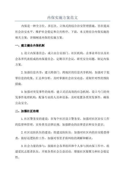 内保实施方案范文