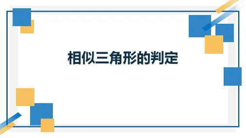 人教版九年级数学下册1相似三角形的判定