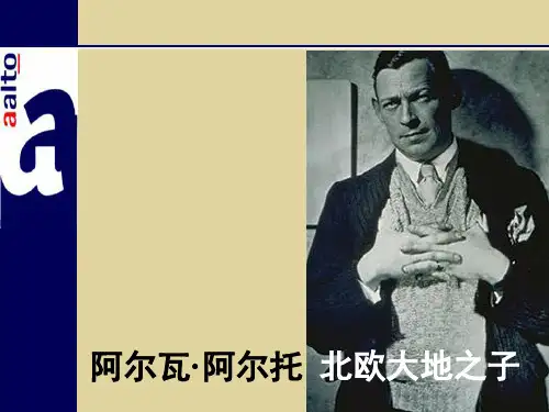 阿尔瓦阿尔托