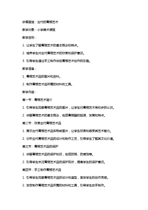 珍爱国宝古代的青铜艺术小学美术教案