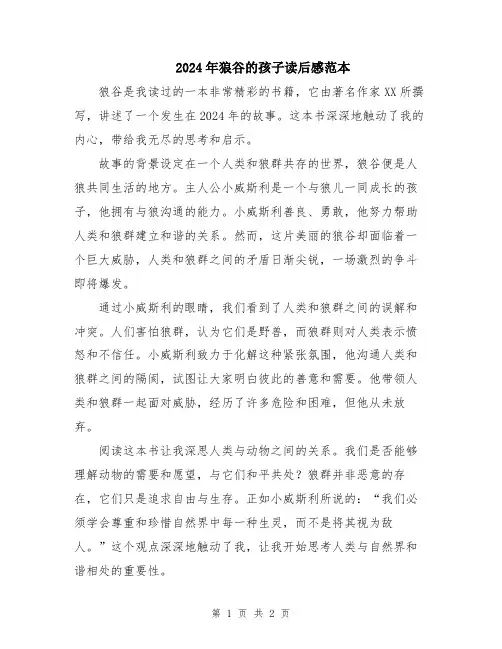 2024年狼谷的孩子读后感范本