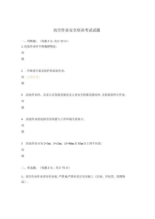 高空作业安全培训考试试题