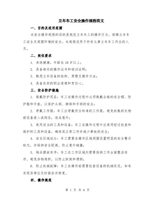 立车车工安全操作规程范文（二篇）