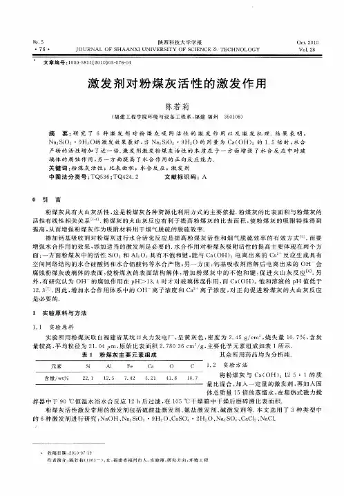 激发剂对粉煤灰活性的激发作用