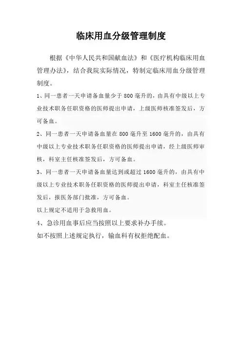 六、临床用血分级管理制度