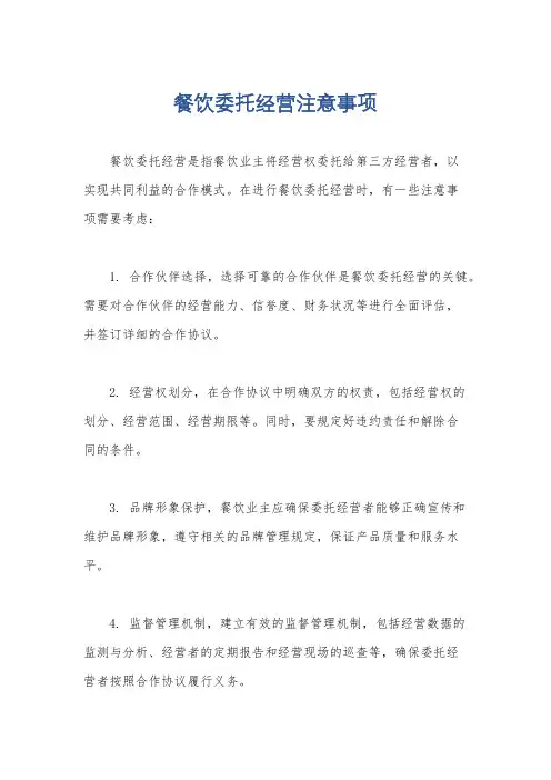 餐饮委托经营注意事项