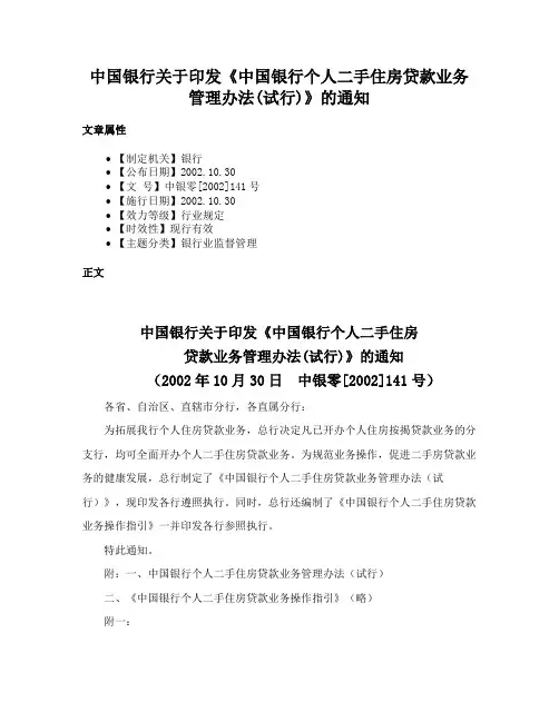 中国银行关于印发《中国银行个人二手住房贷款业务管理办法(试行)》的通知