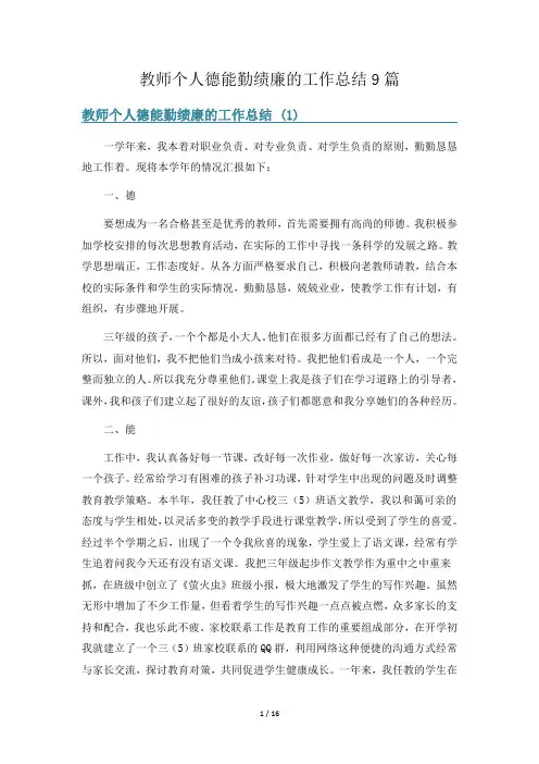 教师个人德能勤绩廉的工作总结9篇