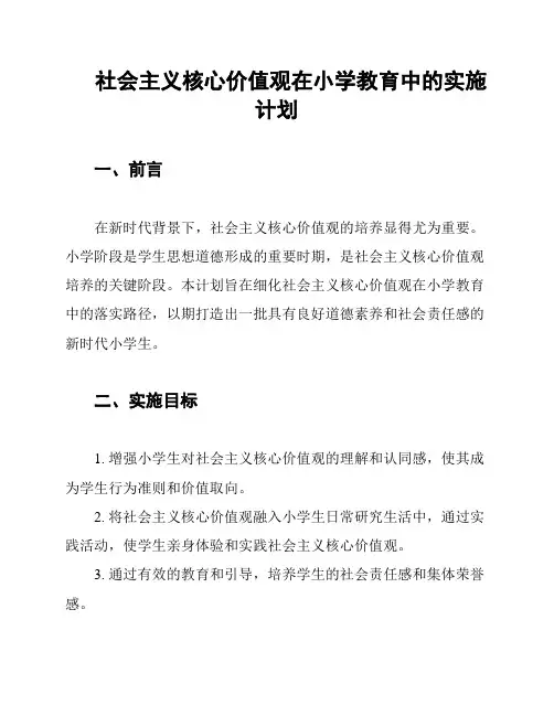 社会主义核心价值观在小学教育中的实施计划