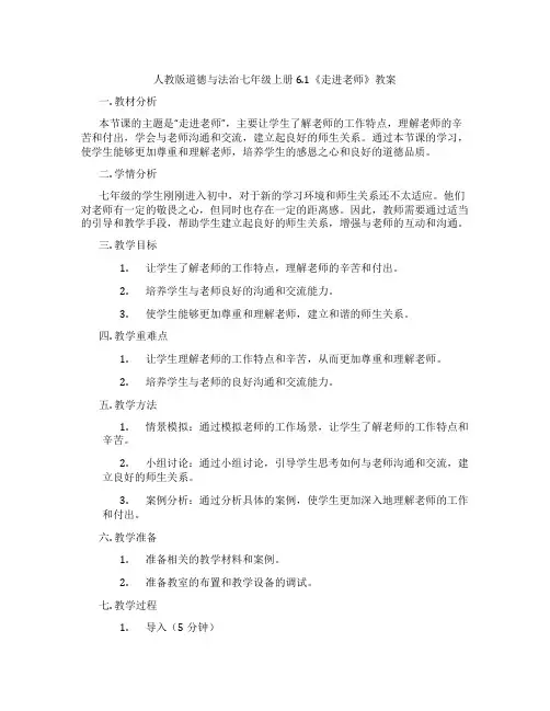 人教版道德与法治七年级上册6.1《走进老师》教案