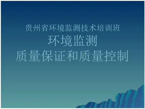 环境监测质量保证和质量控制免费全文阅读