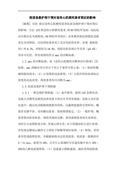 院前急救护理干预对急性心肌梗死患者预后影响论文