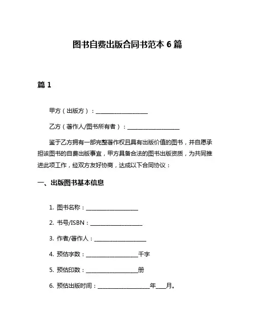 图书自费出版合同书范本6篇