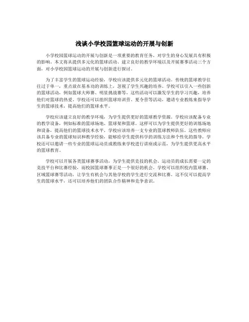 浅谈小学校园篮球运动的开展与创新