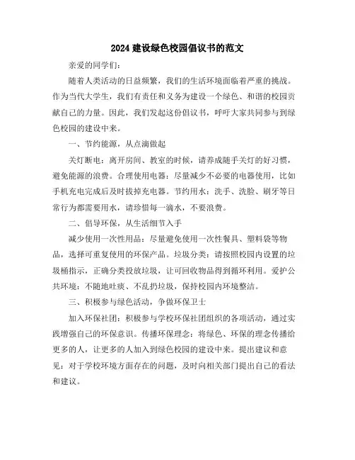 2024建设绿色校园倡议书的范文