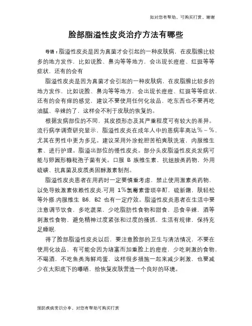 脸部脂溢性皮炎治疗方法有哪些