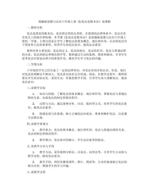 部编版道德与法治六年级上册《2.宪法是根本法》说课稿