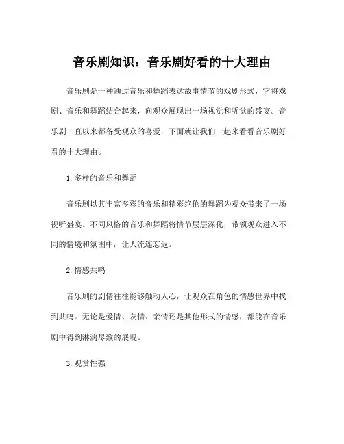 音乐剧知识：音乐剧好看的十大理由