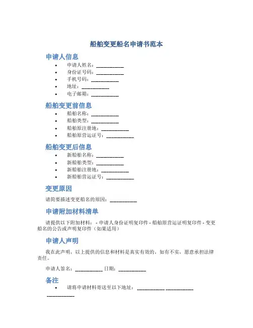 船舶变更船名申请书范本