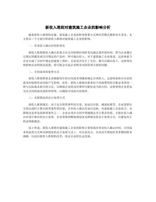 新收入准则对建筑施工企业的影响分析