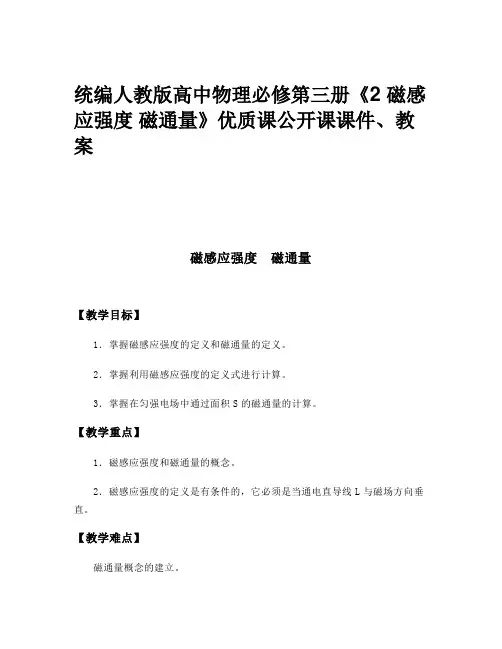 统编人教版高中物理必修第三册《2 磁感应强度 磁通量》优质课公开课课件、教案