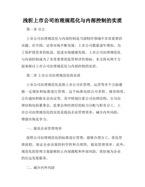 浅析上市公司治理规范化与内部控制的实质