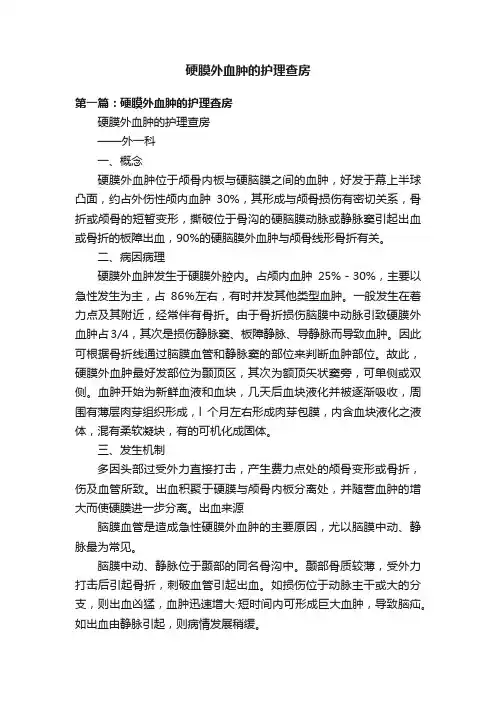 硬膜外血肿的护理查房