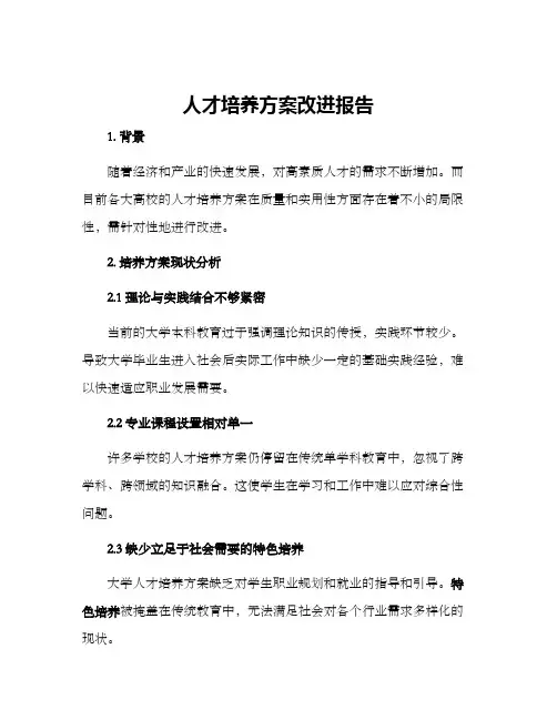 人才培养方案改进报告