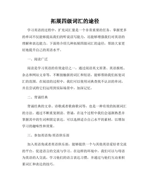 拓展四级词汇的途径