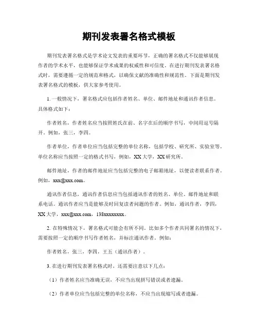 期刊发表署名格式模板