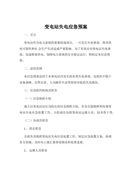 变电站失电应急预案