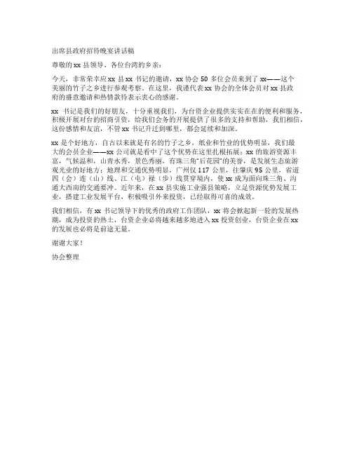 出席县政府招待晚宴讲话稿