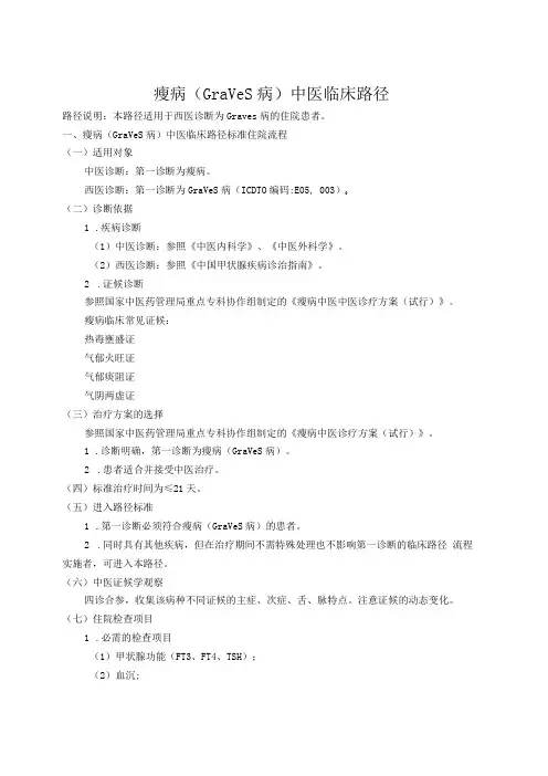 瘿病Graves病中医临床路径