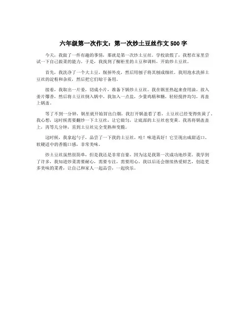 六年级第一次作文：第一次炒土豆丝作文500字