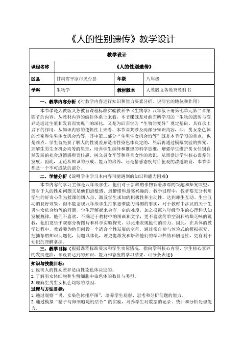 人教版生物八年级下册《人的性别遗传》教学设计