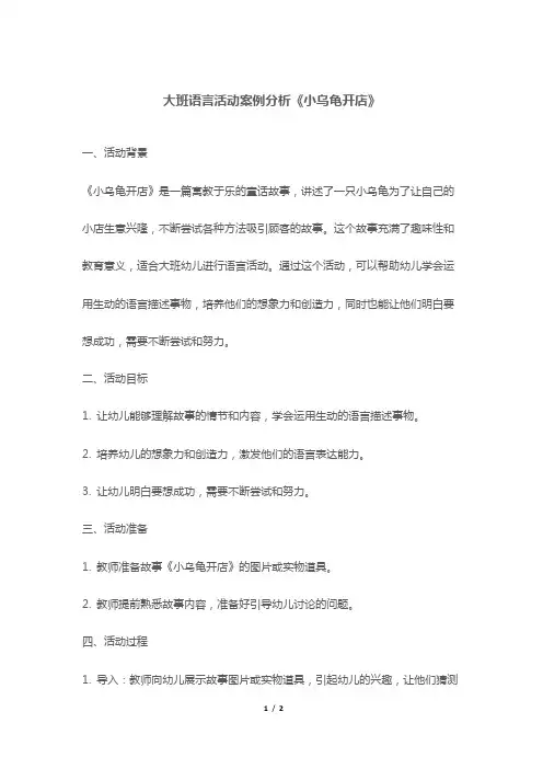 大班语言活动案例分析《小乌龟开店》