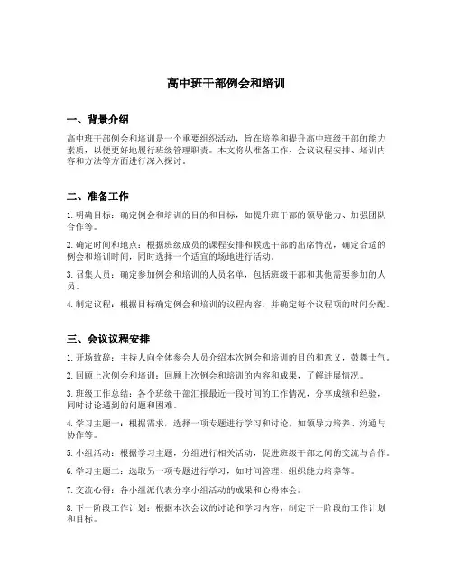 高中班干部例会和培训