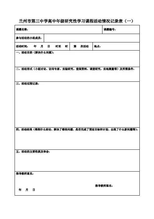 高中年级研究性学习课程活动情况记录表