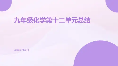 九年级化学第十二单元总结