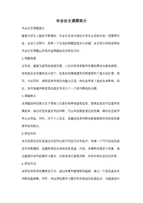 毕业论文课题简介
