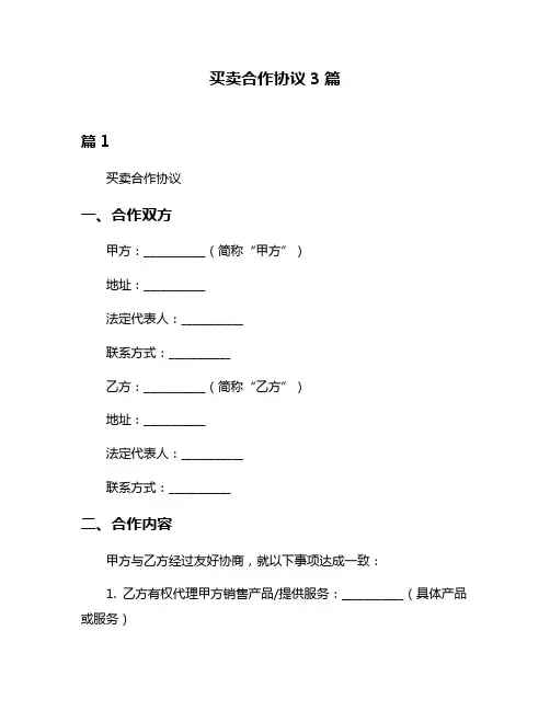 买卖合作协议3篇
